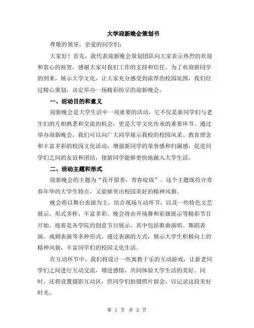 大学迎新晚会策划书