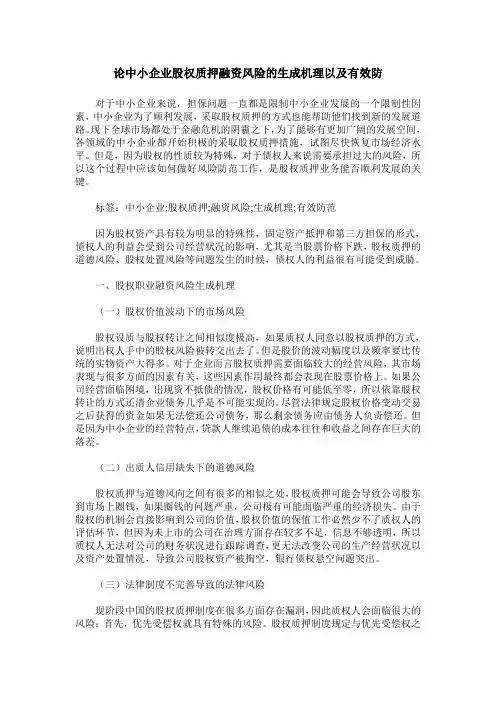 论中小企业股权质押融资风险的生成机理以及有效防