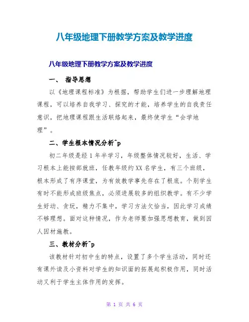 八年级地理下册教学计划及教学进度