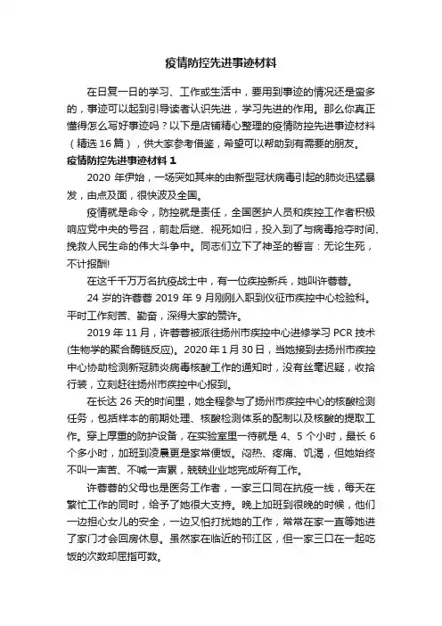 疫情防控先进事迹材料