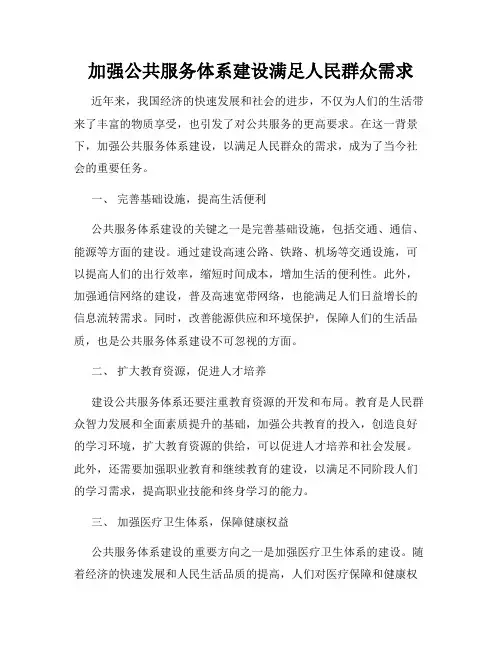 加强公共服务体系建设满足人民群众需求