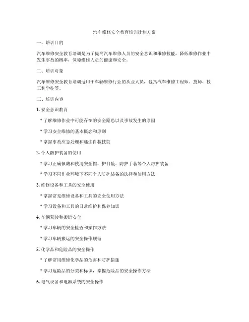 汽车维修安全教育培训计划方案