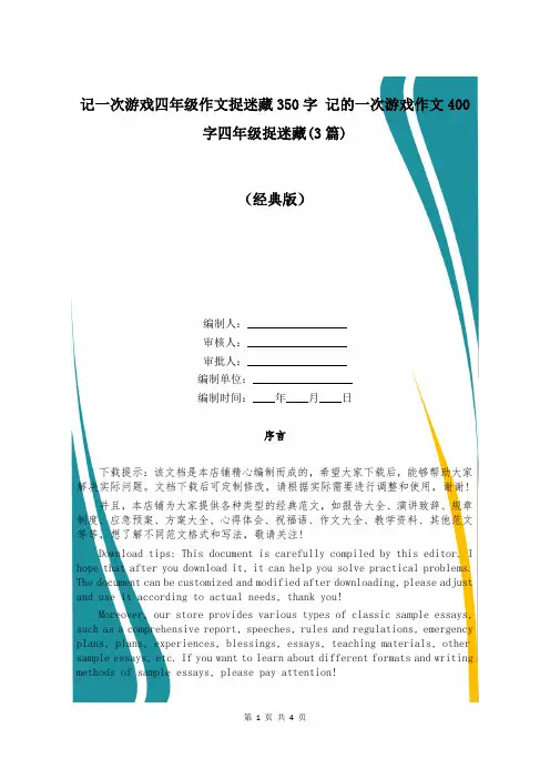 记一次游戏四年级作文捉迷藏350字 记的一次游戏作文400字四年级捉迷藏(3篇)