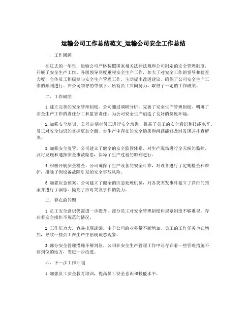 运输公司工作总结范文_运输公司安全工作总结