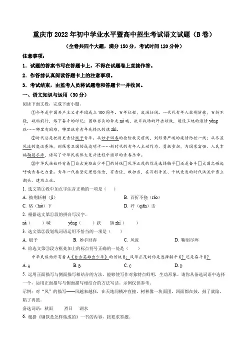 2022年重庆市中考语文真题B卷(含答案)