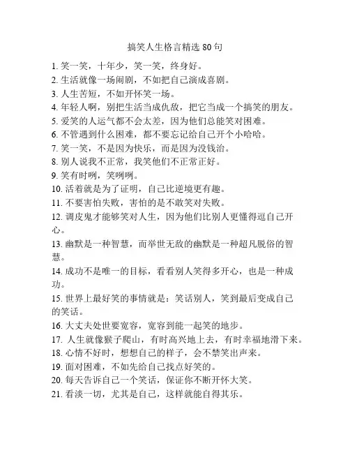 搞笑人生格言精选80句