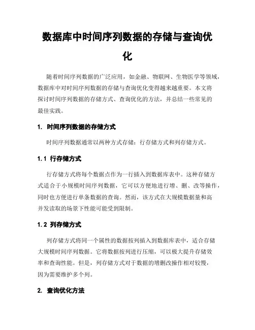 数据库中时间序列数据的存储与查询优化