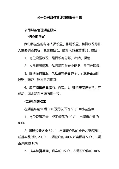 关于公司财务管理调查报告三篇