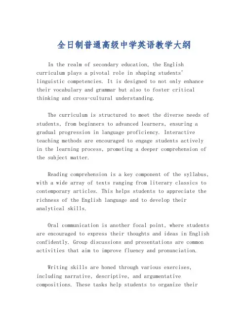 全日制普通高级中学英语教学大纲