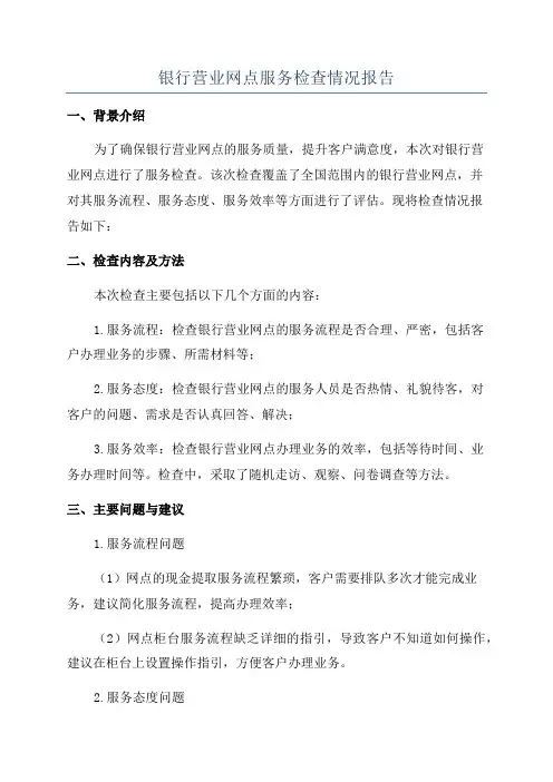 银行营业网点服务检查情况报告