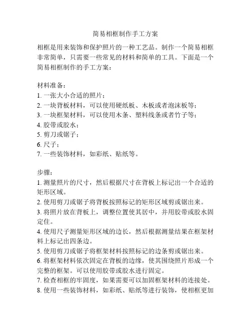简易相框制作手工方案