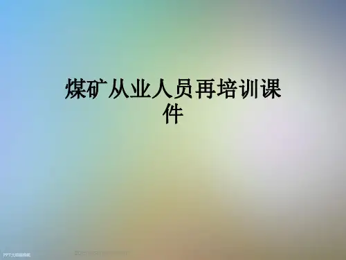 煤矿从业人员再培训课件