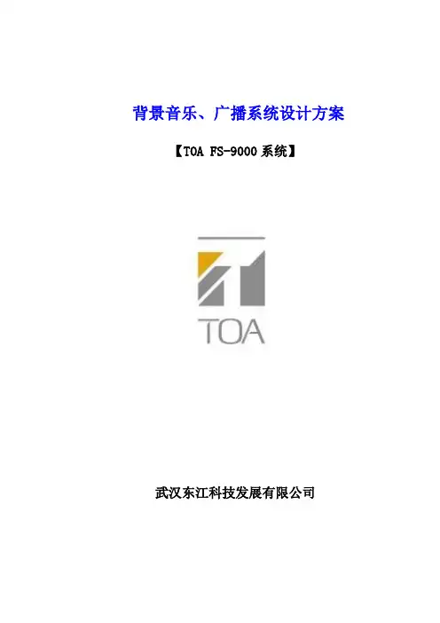 TOA_FS-9000公共广播标准方案