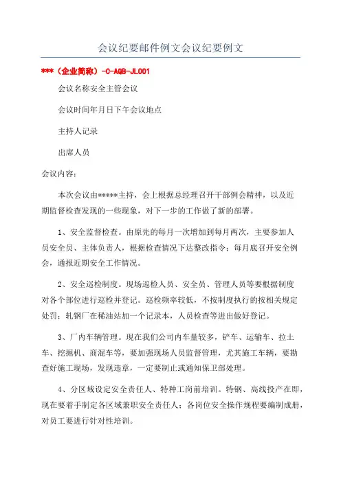 会议纪要邮件例文会议纪要例文