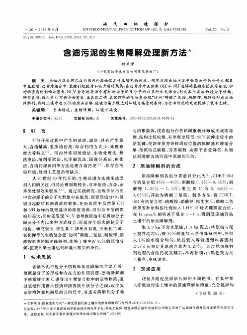 含油污泥的生物降解处理新方法
