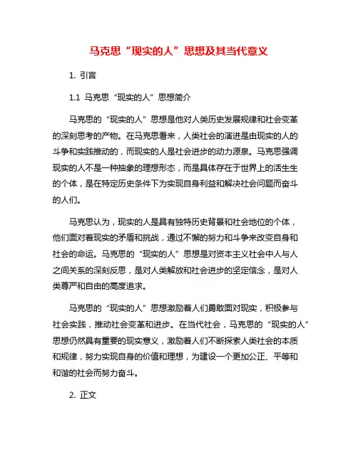 马克思“现实的人”思想及其当代意义
