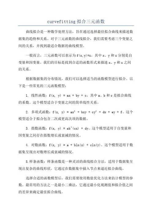 curvefitting拟合三元函数