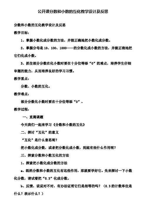 公开课分数和小数的互化教学设计及反思(含试卷)