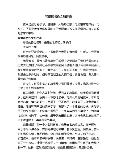 我爱读书作文加评语