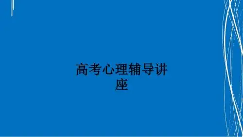高考心理辅导讲座ppt课件