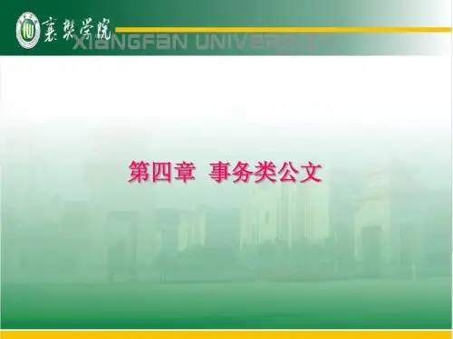 第四章 事务类公文
