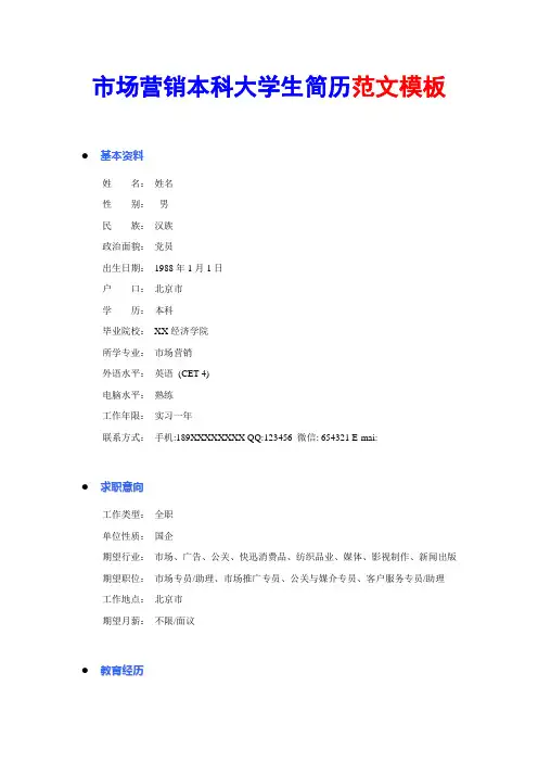 市场营销专业本科大学生简历范文模板表格下载word格式(毕业生求职简历范文;大学生求职简历表 )