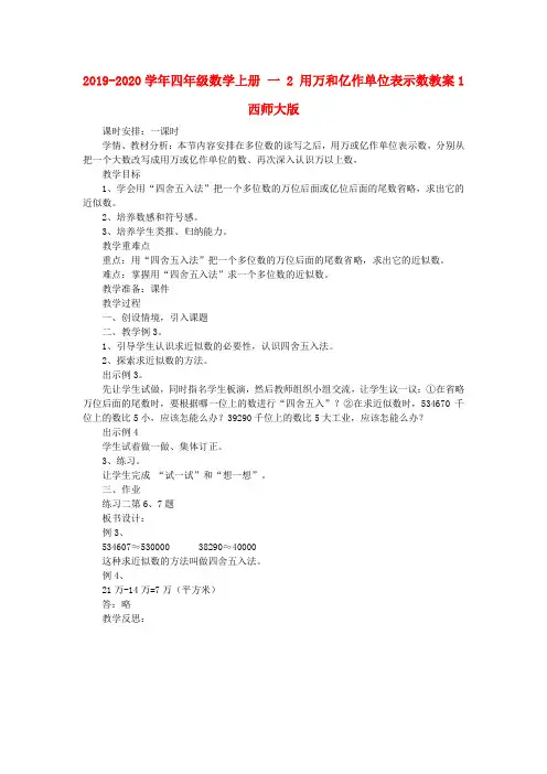 2019-2020学年四年级数学上册 一 2 用万和亿作单位表示数教案1 西师大版