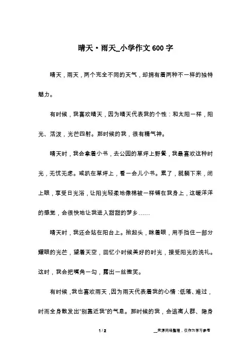 晴天·雨天_小学作文600字
