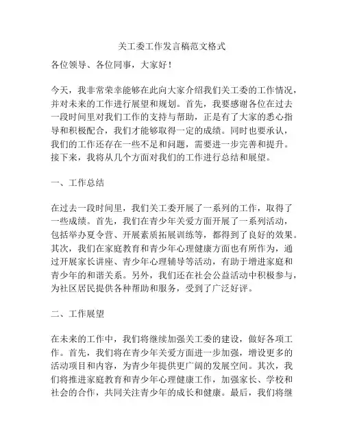 关工委工作发言稿范文格式
