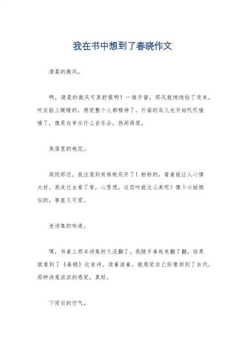 我在书中想到了春晓作文
