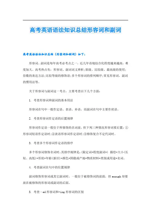 高考英语语法知识总结形容词和副词