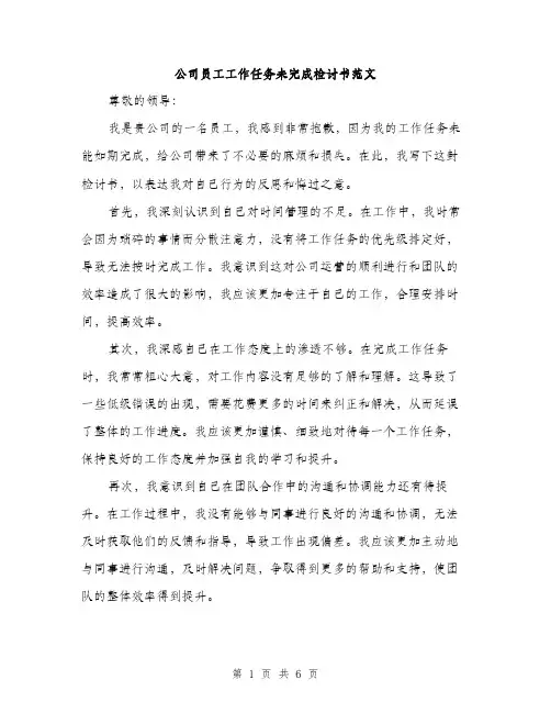 公司员工工作任务未完成检讨书范文（三篇）
