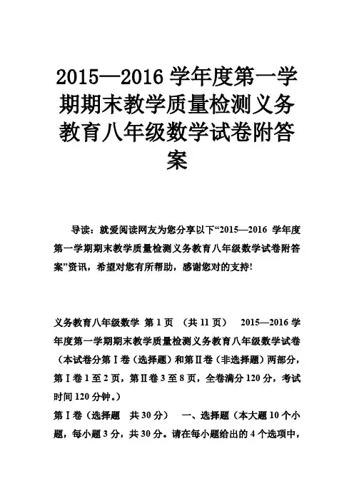 2015—2016学年度第一学期期末教学质量检测义务教育八年级数学试卷附答案
