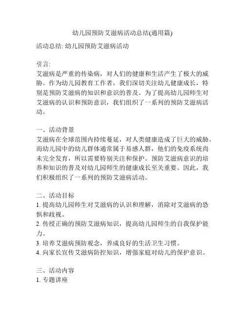 幼儿园预防艾滋病活动总结(通用篇)