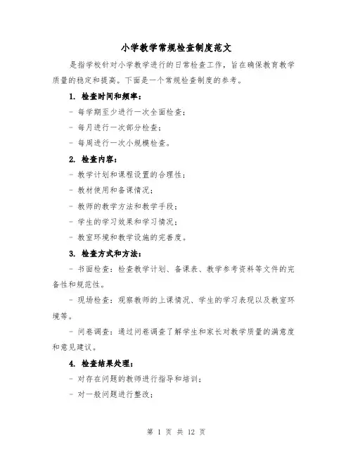小学教学常规检查制度范文(4篇)