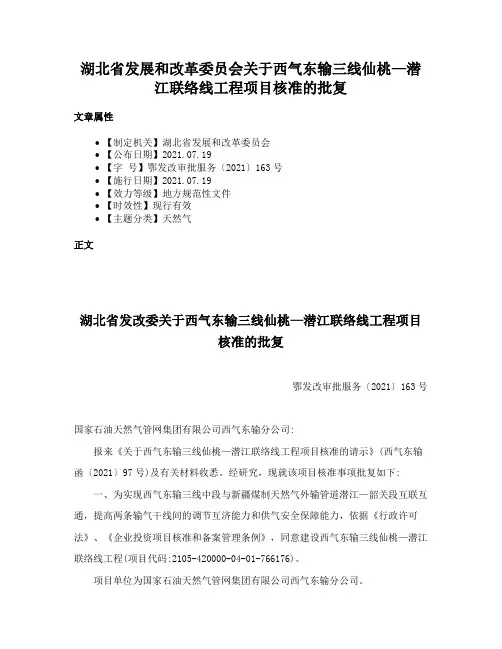 湖北省发展和改革委员会关于西气东输三线仙桃—潜江联络线工程项目核准的批复