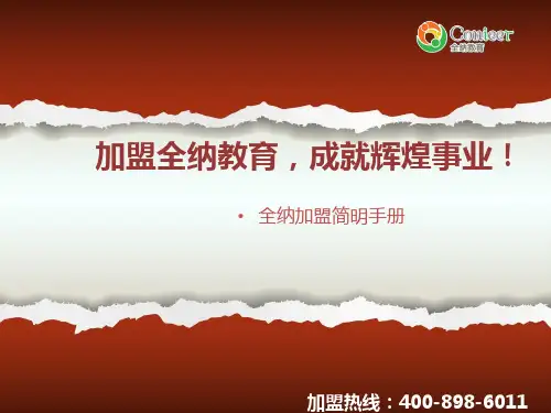 全纳教育儿童学习能力训练招商加盟PPT幻灯片