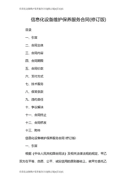 信息化设备维护保养服务合同(修订版)-(多份)