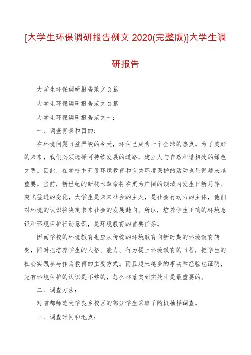 [大学生环保调研报告例文2020(完整版)]大学生调研报告