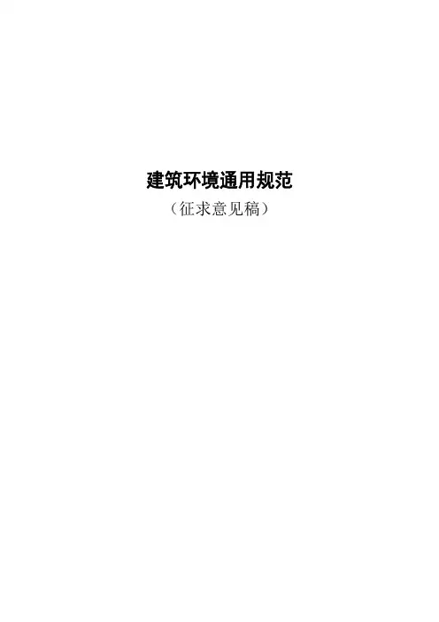 建筑环境通用规范