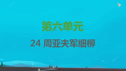 八年级语文上册第六单元第24课周亚夫军细柳习题课件新人教版