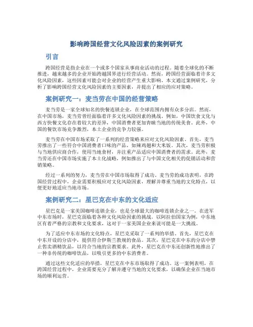 影响跨国经营文化风险因素的案例研究