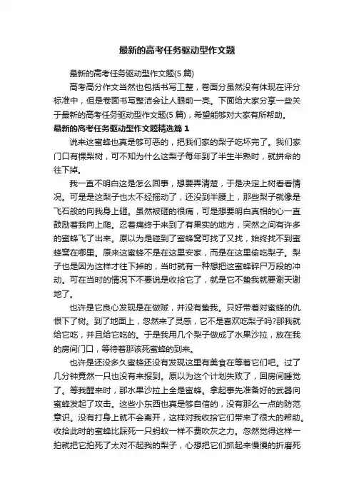 最新的高考任务驱动型作文题（5篇）