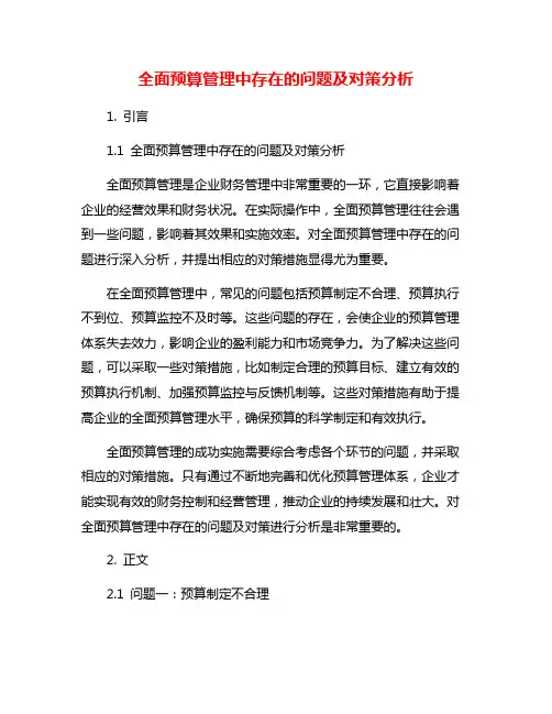 全面预算管理中存在的问题及对策分析