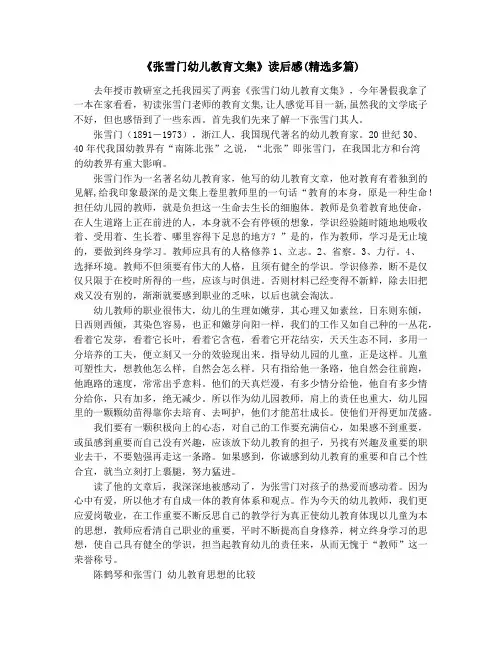 《张雪门幼儿教育文集》读后感(精选多篇)