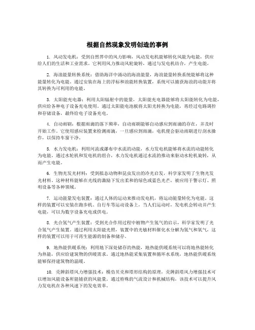 根据自然现象发明创造的事例