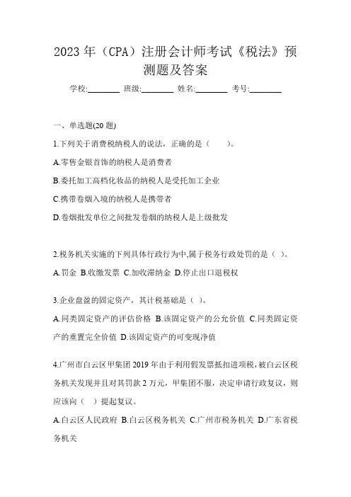 2023年(CPA)注册会计师考试《税法》预测题及答案