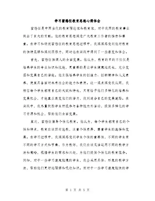 学习霍懋征教育思想心得体会（2篇）