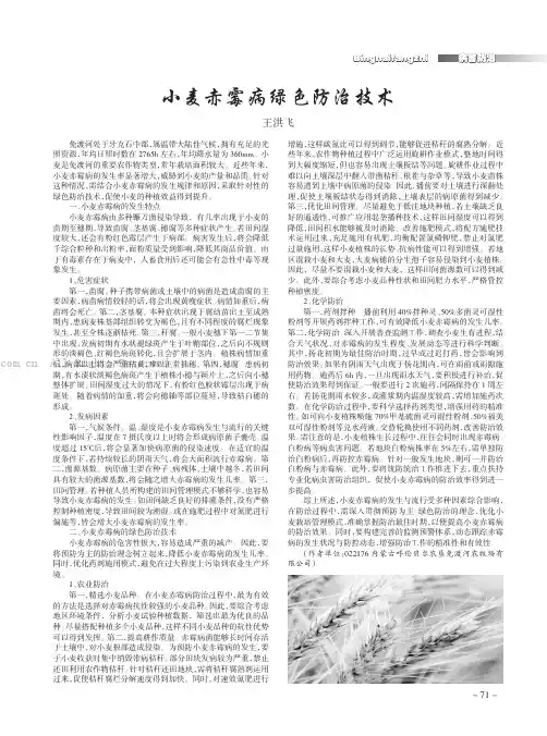 小麦赤霉病绿色防治技术