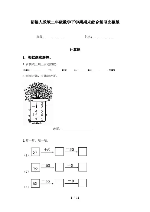 部编人教版二年级数学下学期期末综合复习完整版